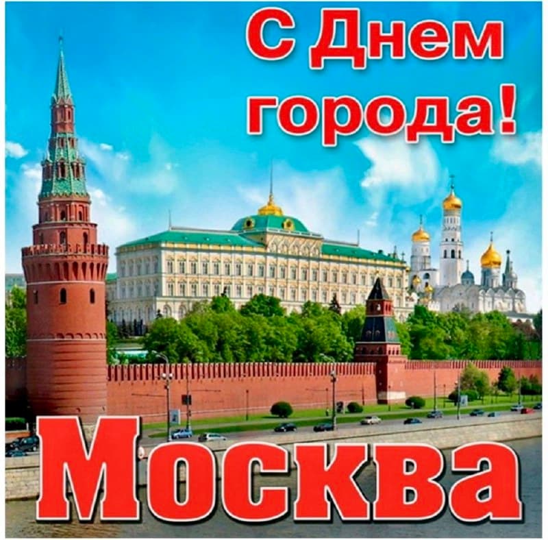 С Днём города, Москва